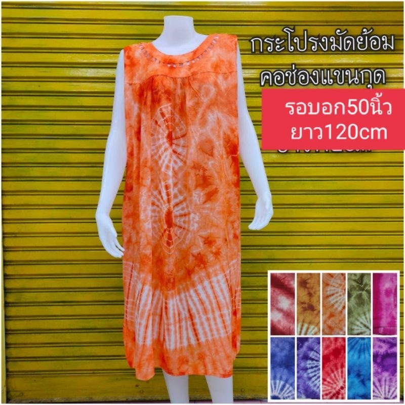 ชุดนอนมัดย้อมผ้าสปันคอช่องแขนสั้น แขนกุด(แขนสั้นรอบอก50นิ้ว.ยาว120cm)(แขนกุดรอบอก50นิ้ว.ยาว120cm)