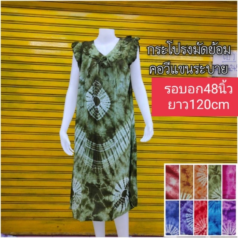 ชุดนอนมัดย้อมผ้าสปันคอวีอกระบายแขนระบาย(รอบอก48นิ้ว.ยาว120cm)