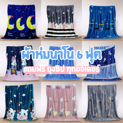 ราคาถูกที่สุด ผ้าห่มนาโน 6ฟุต ขนาด 180x200ซม. ผ้าห่ม ลายการ์ตูน ราคาถูก ผ้านาโนนุ่มสบาย กันหนาว เด็กห่มได้ ผู้ใหญ่ห่มดี