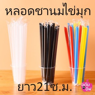 100 ชิ้น หลอดชานมไข่มุก ความยาว 21ซม. มีพลาสติกหุ้มหลอด มีสี…