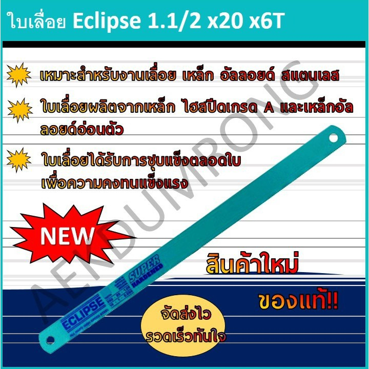 ใบเลื่อย Eclipse 1.1/2"x20"x6T