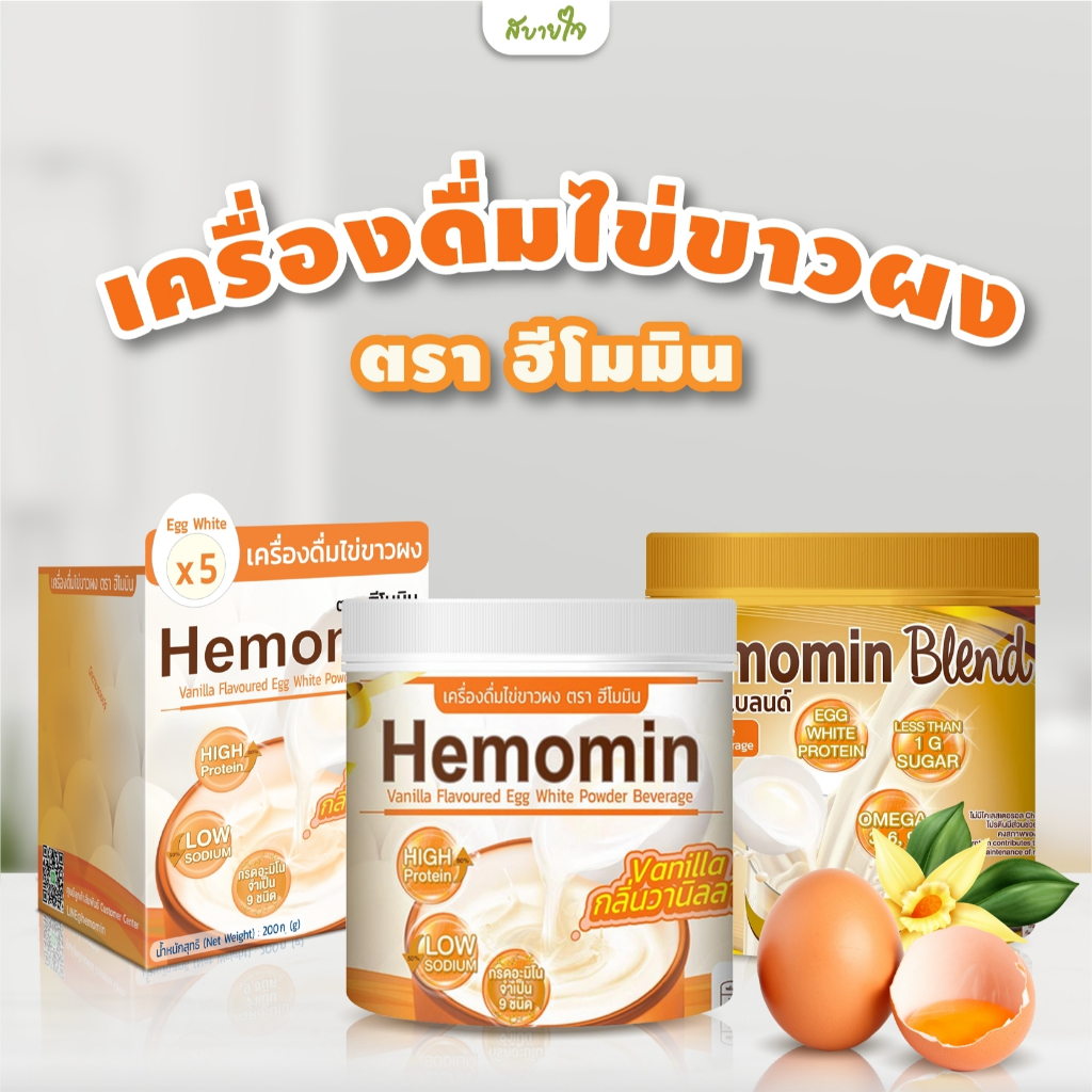 Hemomin เครื่องดื่มไข่ขาวผง (ฮีโมมิน)