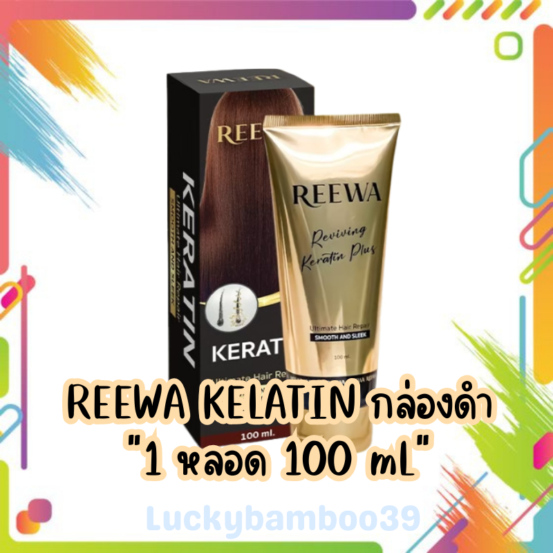 ((กล่องดำ))Reewa รีว่า-เคราติน บำรุงผม ลดการชี้ฟู ผมสุขภาพดีขึ้น ปริมาณ 100 ml.