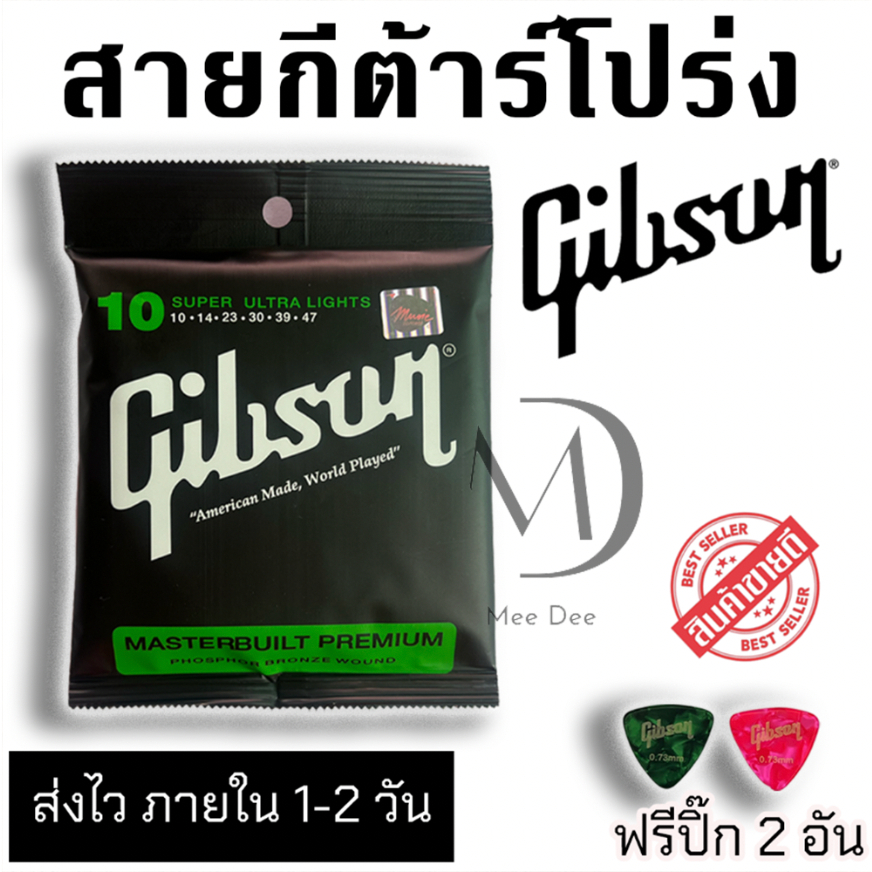 สายกีต้าร์โปร่ง Gibson เบอร์ 10 ครบชุด แถมฟรี ปิ๊กดีดกีต้าร์ จำนวน 2 อัน