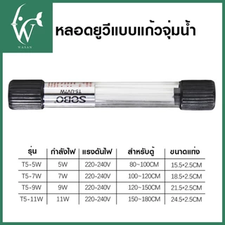 หลอดไฟ UV SOBO 11W. Lamp (กล่องขาว) หลอดยูวีฆ่าเชื้อโรค กำจัดแบคทีเรีย ทำให้น้ำใสไม่เกิดน้ำเขียว