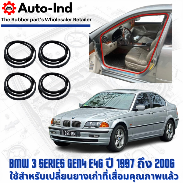 ยางกระดูกงูขอบประตูฝั่งตัวถัง BMW 3 Series Gen4 E46 ปี 1997 ถึง 2006 ตรงรุ่น คุณภาพสูง ทนทาน