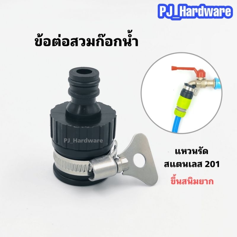 ข้อต่อก๊อกน้ำ ข้อต่อสวมก๊อกน้ำ ใช้ได้กับก๊อก 4 และ 6 หุน