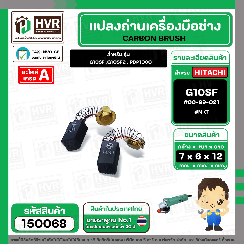 แปรงถ่าน HITACHI G10SF ,G10SF2 , PDP100C  ( NKT )  ( 6.5 x 7.5 x 12 mm. ) #00-99-021 (ราคา / 1 ชุด) 