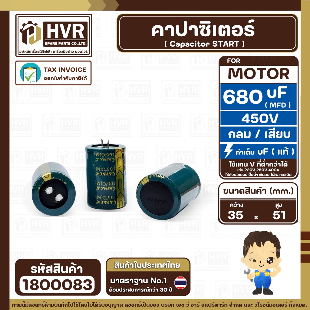 คาปาซิเตอร์ ( Cap Start ) 680 uF 450 V ( กลม ) ( 1 ตัว ) #1800083