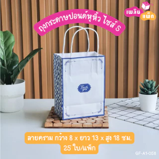 ถุงกระดาษหูหิ้ว พิมพ์ลาย ขนาด S แพ็กละ 25 ใบ