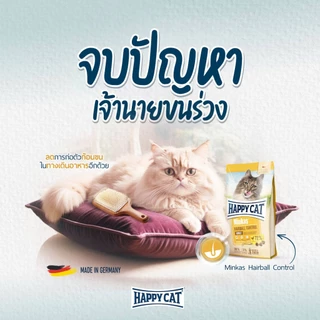HAPPY CAT Minkas Hairball Control อาหารแมวโต สูตรควบคุมการเกิดก้อนขน เนื้อสัตว์ปีกและเนื้อปลา 10 Kg