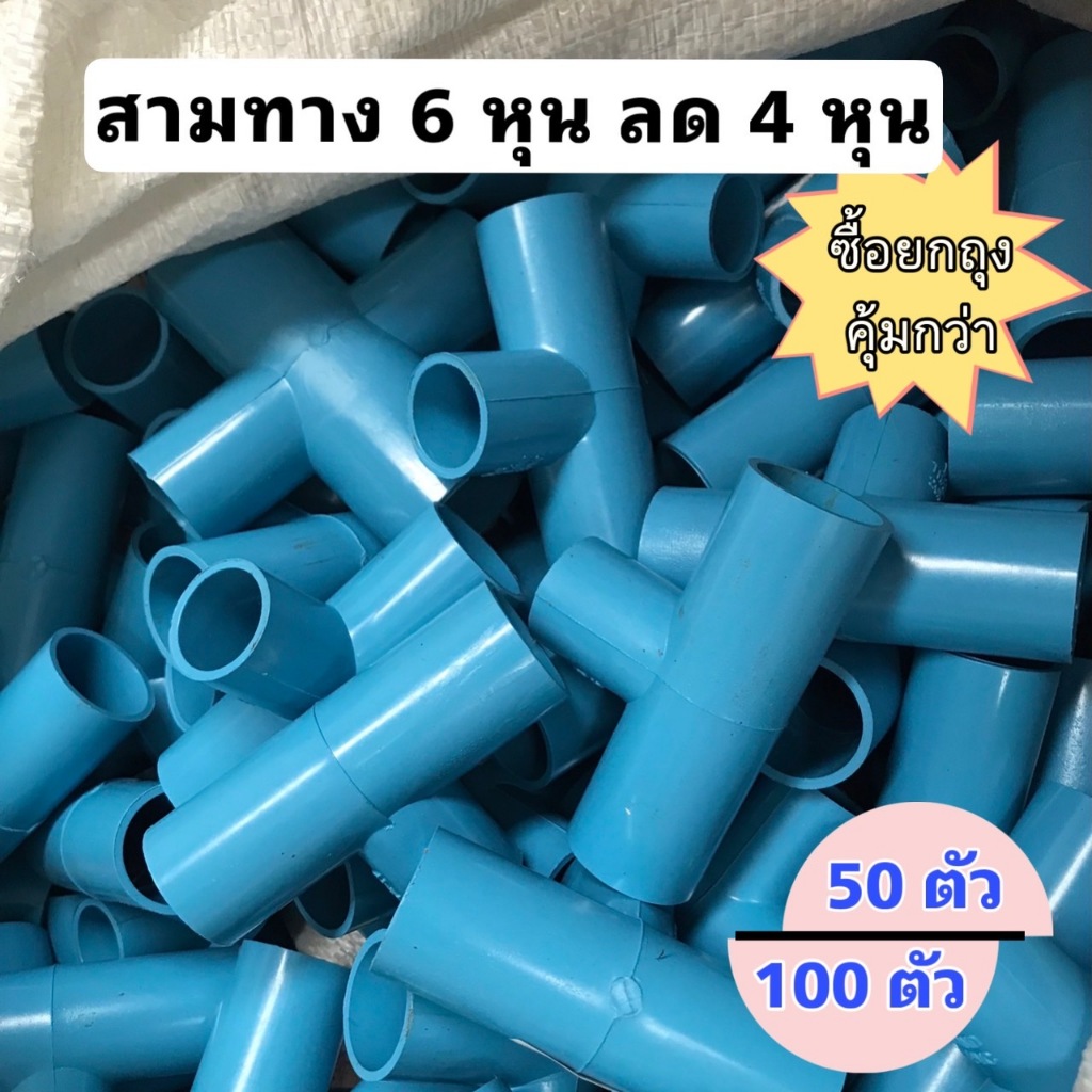 (แพ็ค 50,100 อัน) ข้อต่อสามทาง 6 หุนลด 4หุน (3/4"*1/2") แข็งแรง ทนทาน