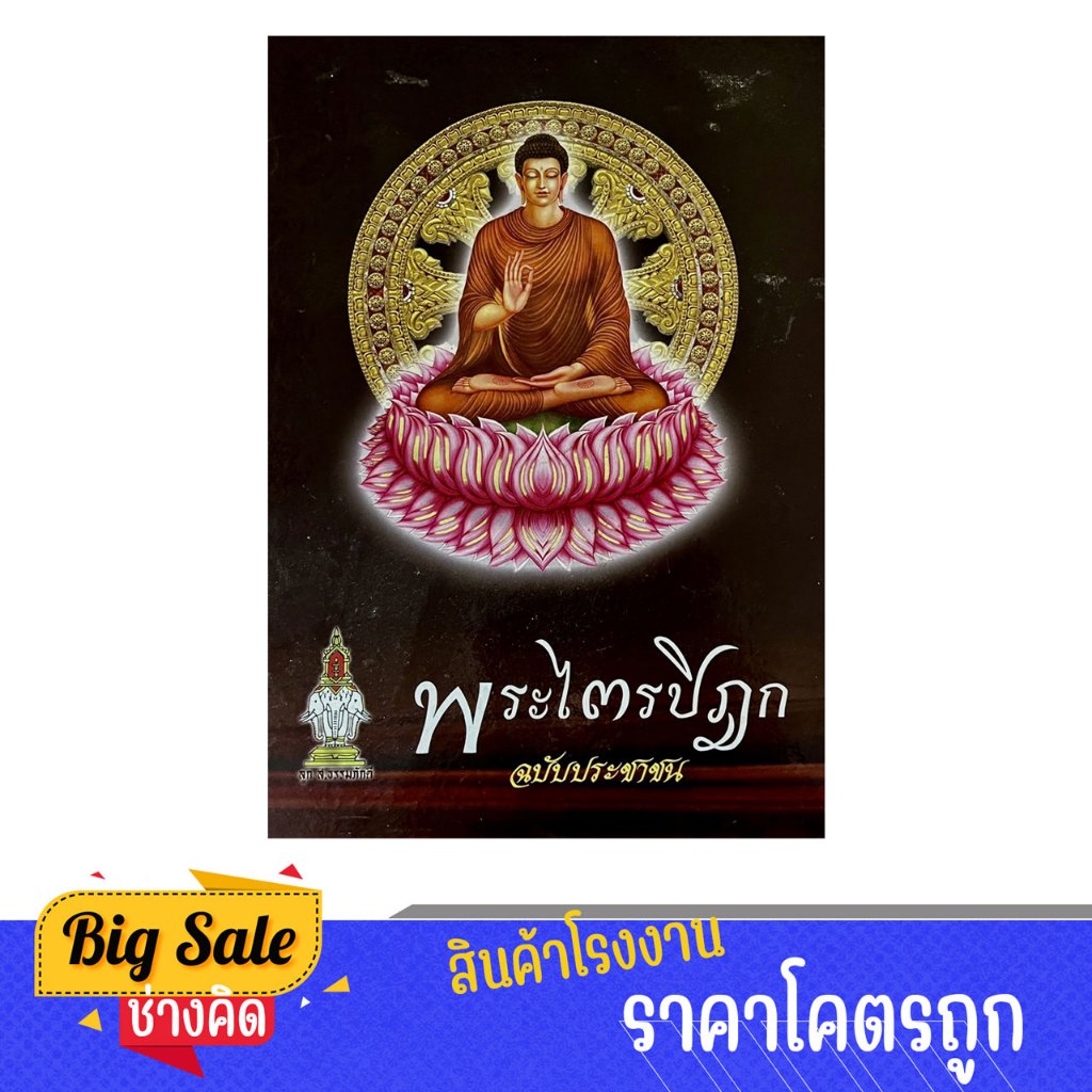 changkid หนังสือ พระไตรปิฎก ฉบับประชาชน  เล่มเดียวจบ ปกแข็ง พร้อมส่ง
