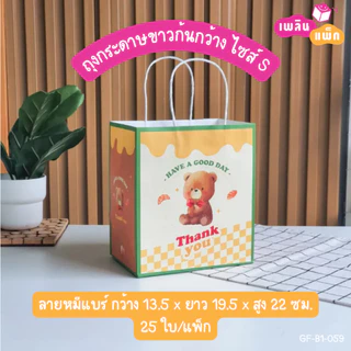 ถุงกระดาษหูหิ้ว ทรงก้นกว้าง พิมพ์ลาย ใส่ของขวัญ ใส่ของที่ระลึก ใส่อาหาร แพ็กละ 25 ใบ