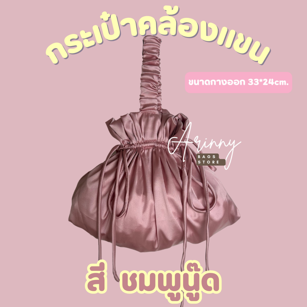 กระเป๋าคล้องแขนเนื้อซาติน สีชมพูนู้ด