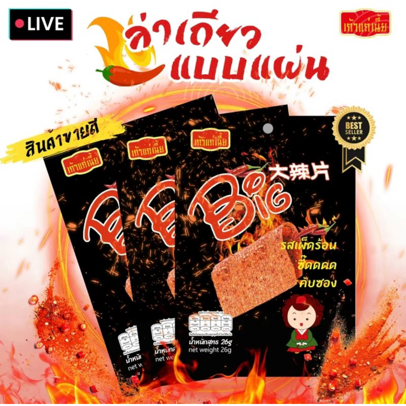 ล่าเถียว เถ้าแก่เนี้ย ปลาแผ่น รสเผ็ด ขนาด 26 กรัม พร้อมส่ง
