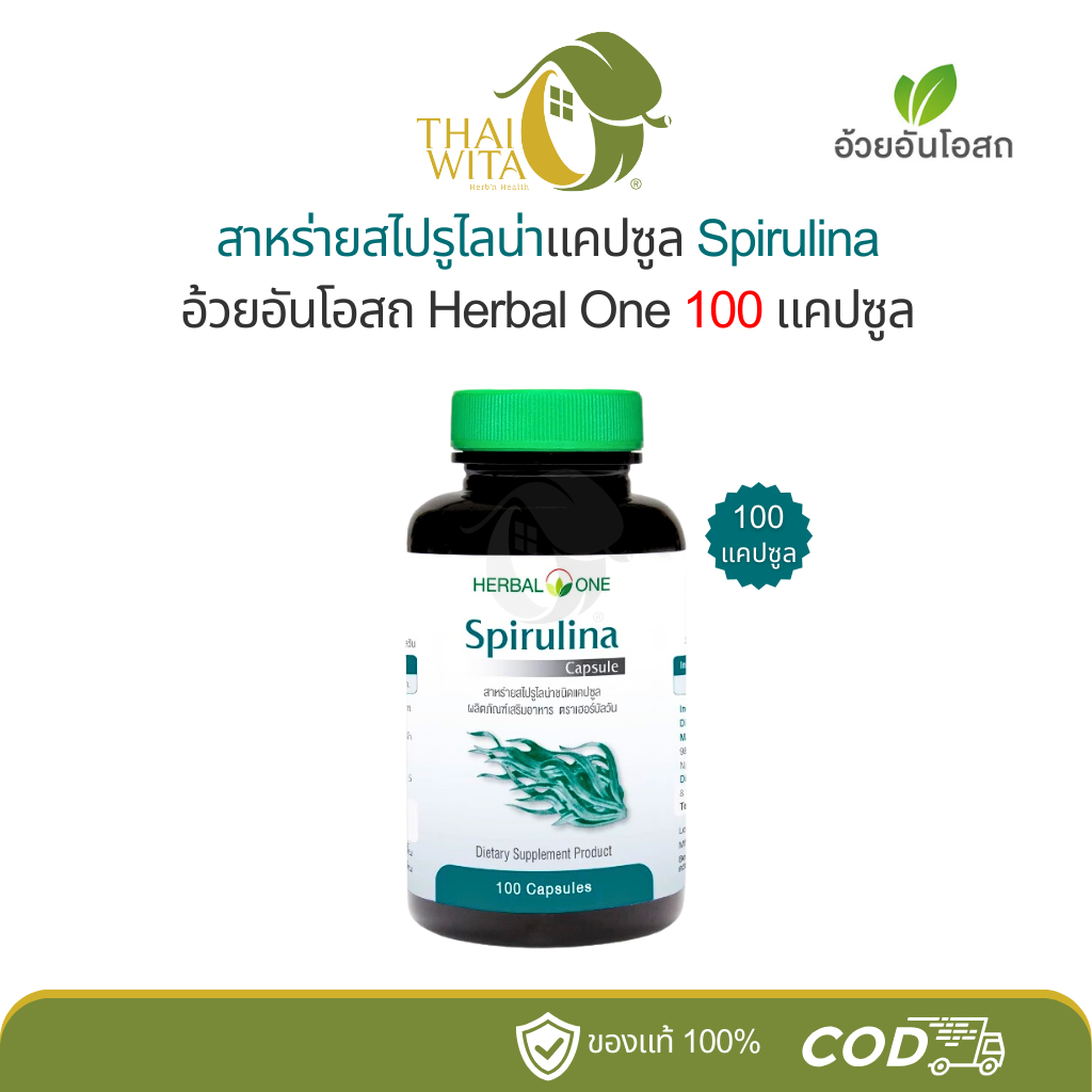 สาหร่ายสไปรูไลน่าชนิดแคปซูล อ้วยอันโอสถ เฮอร์บัลวัน Herbal One 100 แคปซูล