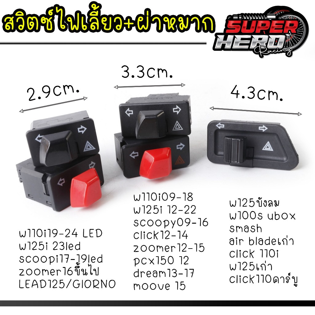 สวิตซ์ไฟเลี้ยว+ไฟผ่าหมาก หรือไฟฉุกเฉินในตัว สีแดง-ดำ สำหรับ w110i w125i w125เก่า PCX Giorno lead