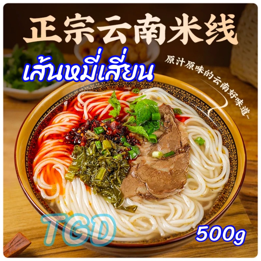 TGD 云南米线 เส้นหมี่เสี่ยน ยูนนาน เส้นหมี่จีน ขนมจีนเส้นใหญ่ ขนมจีนอบแห้งเส้นใหญ่ เส้นเหนียวนุ่ม 500g