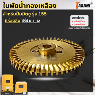 ใบพัดทองเหลือง สำหรับปั๊มน้ำมิตซูรุ่น 155 K,L,M,M2 มีร่องลิ่…