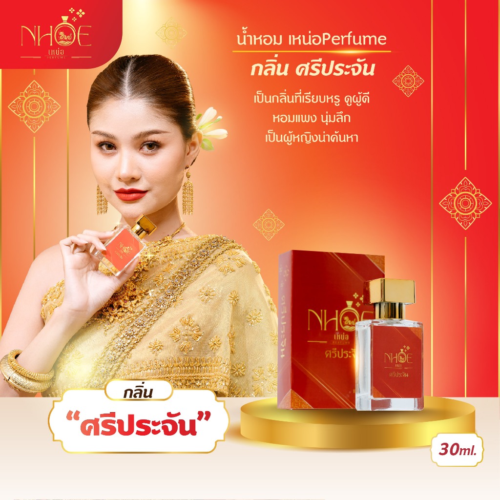 น้ำหอม เหน่อPerfume กลิ่น ศรีประจัน เรียบหรู ดูผู้ดี หอมแพง นุ่มลึก น่าค้นหา