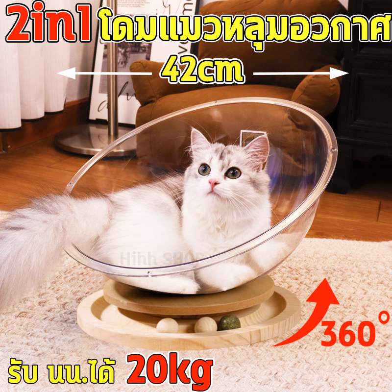 แมวหมุนของเล่น 4 ใน 1 หลุมอวกาศแมว  โดมอะคริลิคแมว หลุมแมว ที่นอนสัตว์เลี้ยง หลุมแมว  ที่ขูดแมว