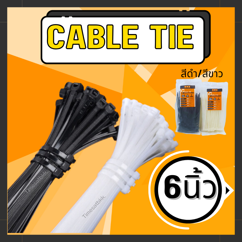 IPM Cable Tie (เคเบิ้ลไทด์) 6 นิ้ว บรรจุ 100 เส้น/ห่อ