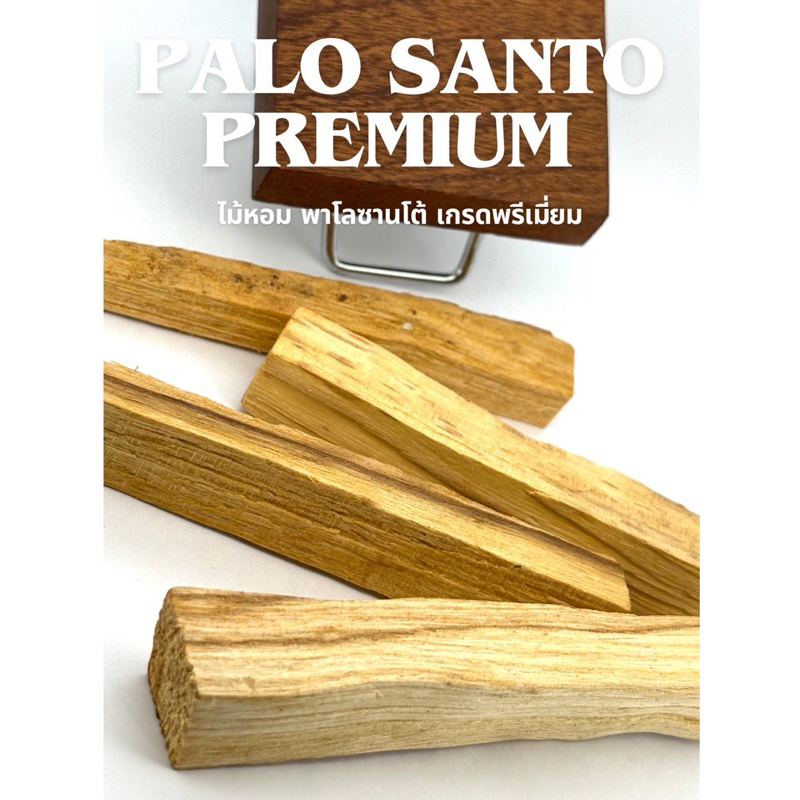 PALO SANTO PREMIUM ไม้หอม พาโลซานโต้ เกรดพรีเมี่ยม หอมมากก