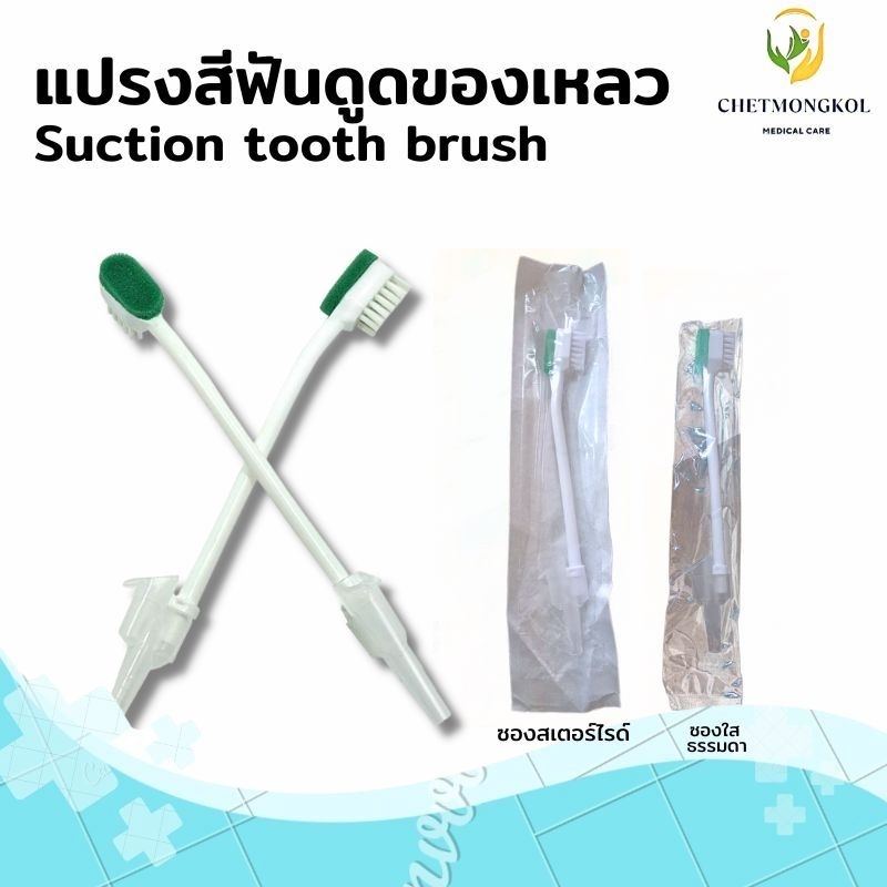 แปรงสีฟันซัคชั่น แปรงสีฟันดูดของเหลว Suction tooth brush สำหรับดูแลผู้สูงอายุ หรือผู้ป่วยติดเตียง
