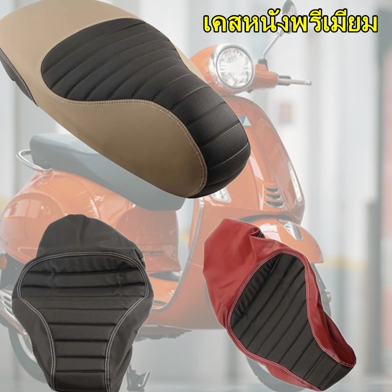 เบาะรองนั่งรถจักรยานยนต์และที่หุ้มเบาะกันลื่นซ่อมแซมเบาะนั่ง For Vespa Primavera Sprint 50 125 150