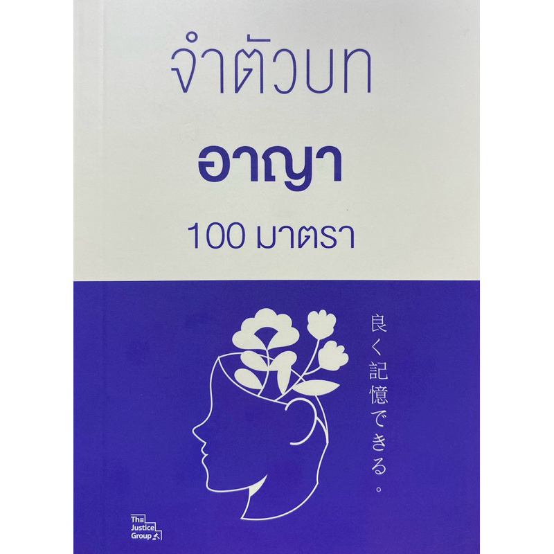 9786162606229 c111 จำตัวบทอาญา 100 มาตรา ( THE JUSTICE GROUP )