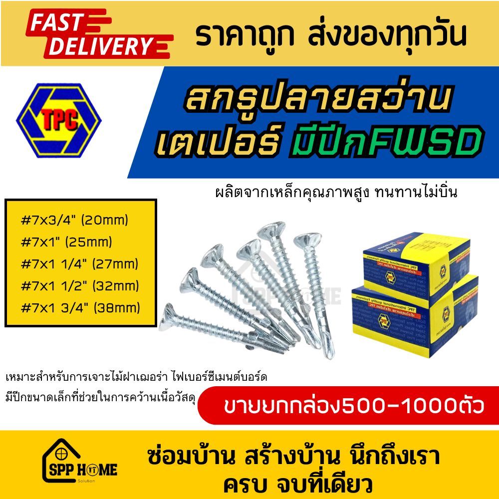 (ยกกล่อง) สกรูปลายสว่าน หัวเตเปอร์ มีปีก FWSD #7x3/4"- 1 3/4" เหมาะกับเจาะไม้ฝาเฌอร่า ซีเมนต์บอร์ด