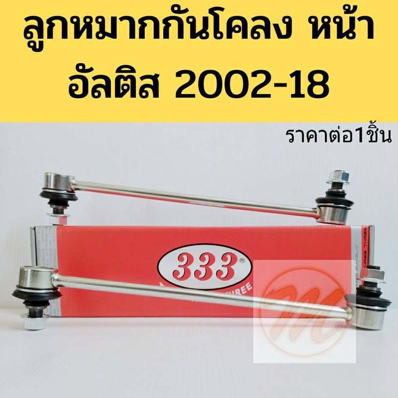 ลูกหมากกันโคลงหน้า Altis​ ปี02-18 / ลูกหมากกันโคลง Altis อัลติส / ลูกหมากกันโคลงหน้า อัลติส 333