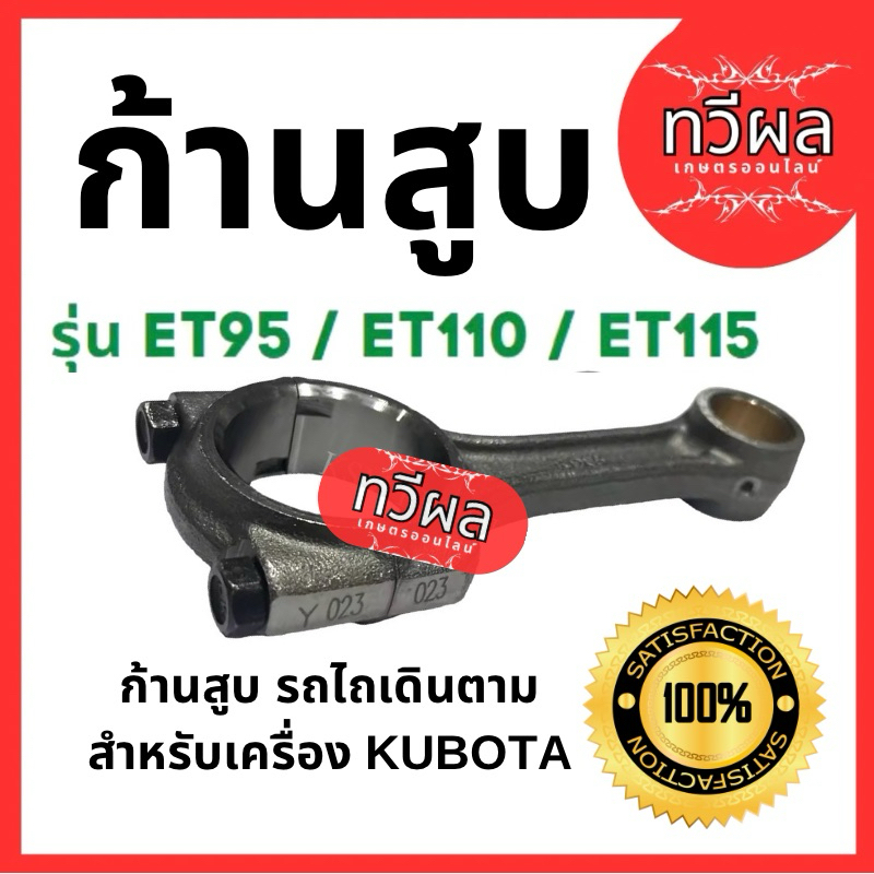 ก้านสูบ คูโบต้า ET รุ่น ET95 - ET110 - ET115 - KUBOTA ก้านสูบคูโบต้า อะไหล่รถไถเดินตาม