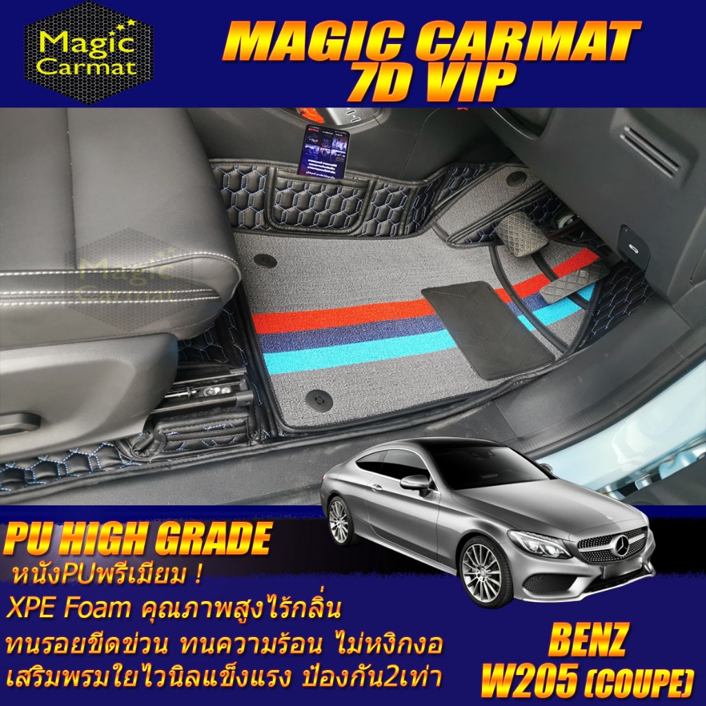 Benz W205 Coupe 2014-รุ่นปัจจุบัน (ห้องโดยสาร) พรมรถยนต์ W205 Coupe C250 C43 C63 C200 พรม7D High Gra