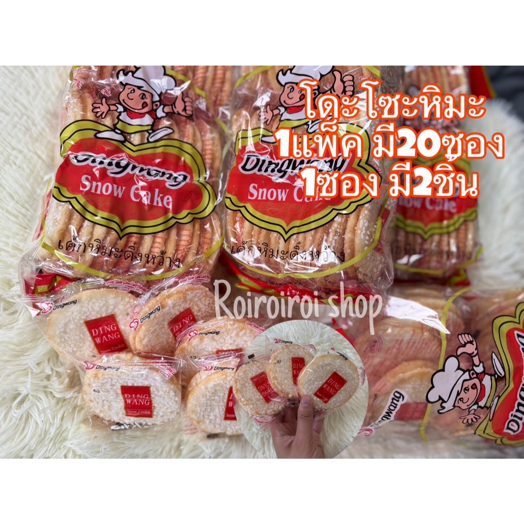 DINGWANG snow cookie โดะโซะหิมะ คุกกี้หิมะดิ๋งหว้าง 1แพ็คใหญ่บรรจุ 20ซอง 1แพ็ค200กรัม Roioiroi shop