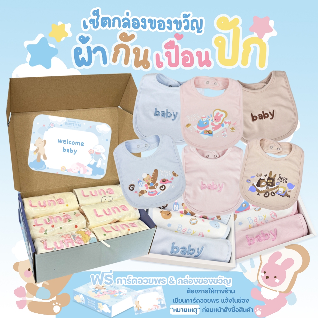 ชุดเซ็ตผ้ากันเปื้อนเด็ก ปักชื่อ Babysista กล่องของขวัญแรกเกิด พร้อมการ์ดอวยพร