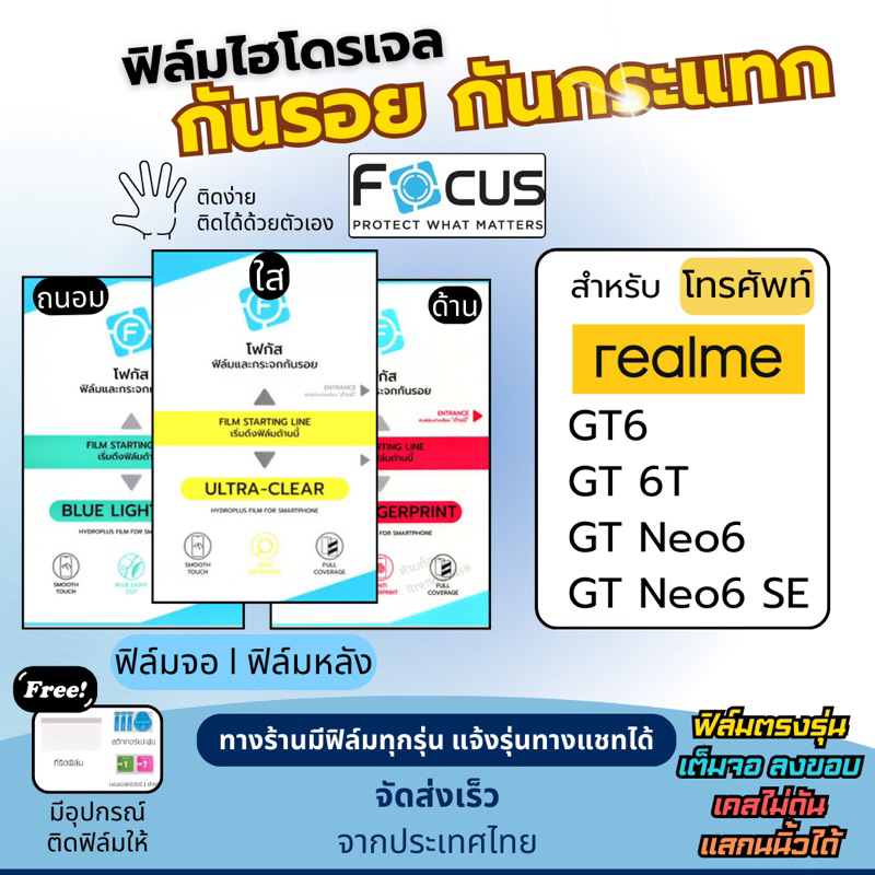 Focus ฟิล์มกันรอยไฮโดรเจล realme GT6 GT 6T GT Neo6 GT Neo6 SE แถมอุปกรณ์ติดฟิล์ม ฟิล์มเรียลมี ฟิล์มr