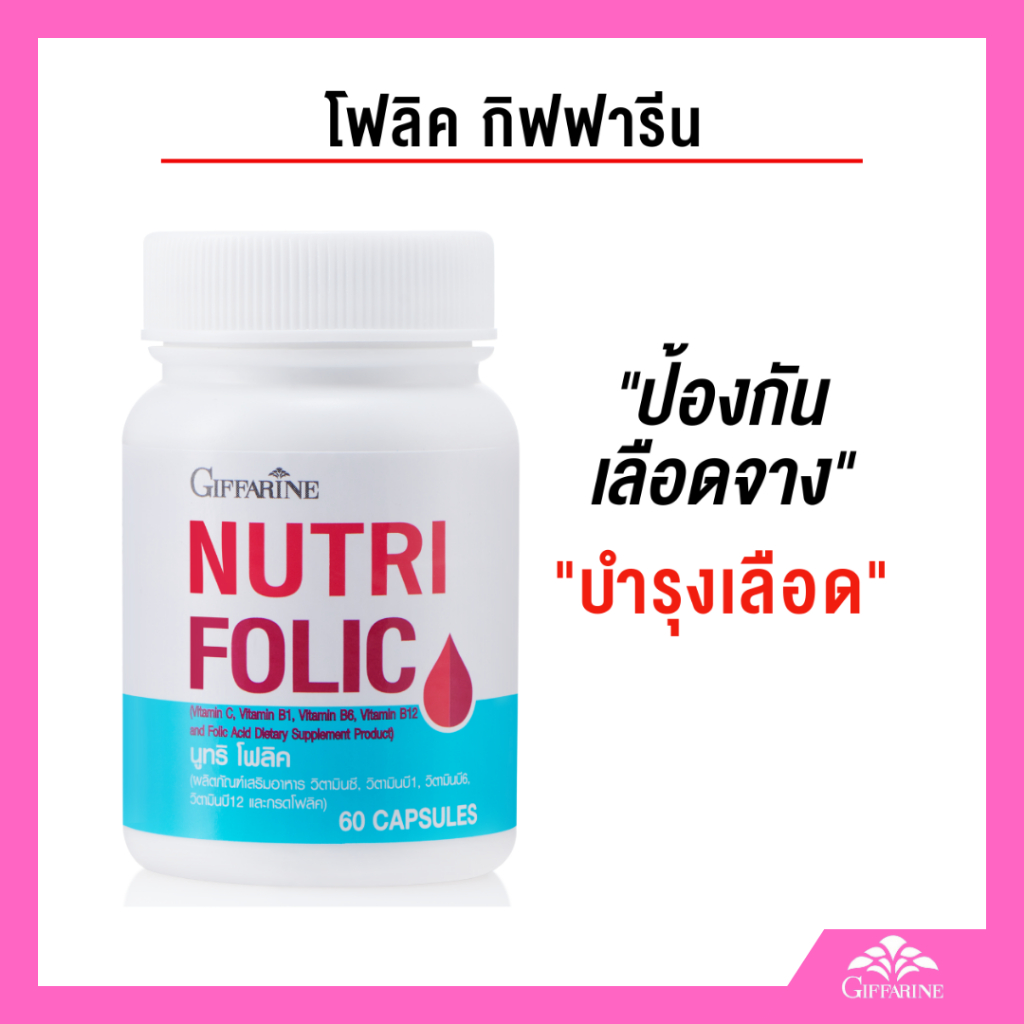 โฟลิค กิฟฟารีน บำรุงเลือด โฟลิค giffrine ตั้งครรภ์ เสริมธาติเหล็ก วิตามินซี กรดโฟลิค เลือดจาง อ่อนเพลีย เหน็บชา