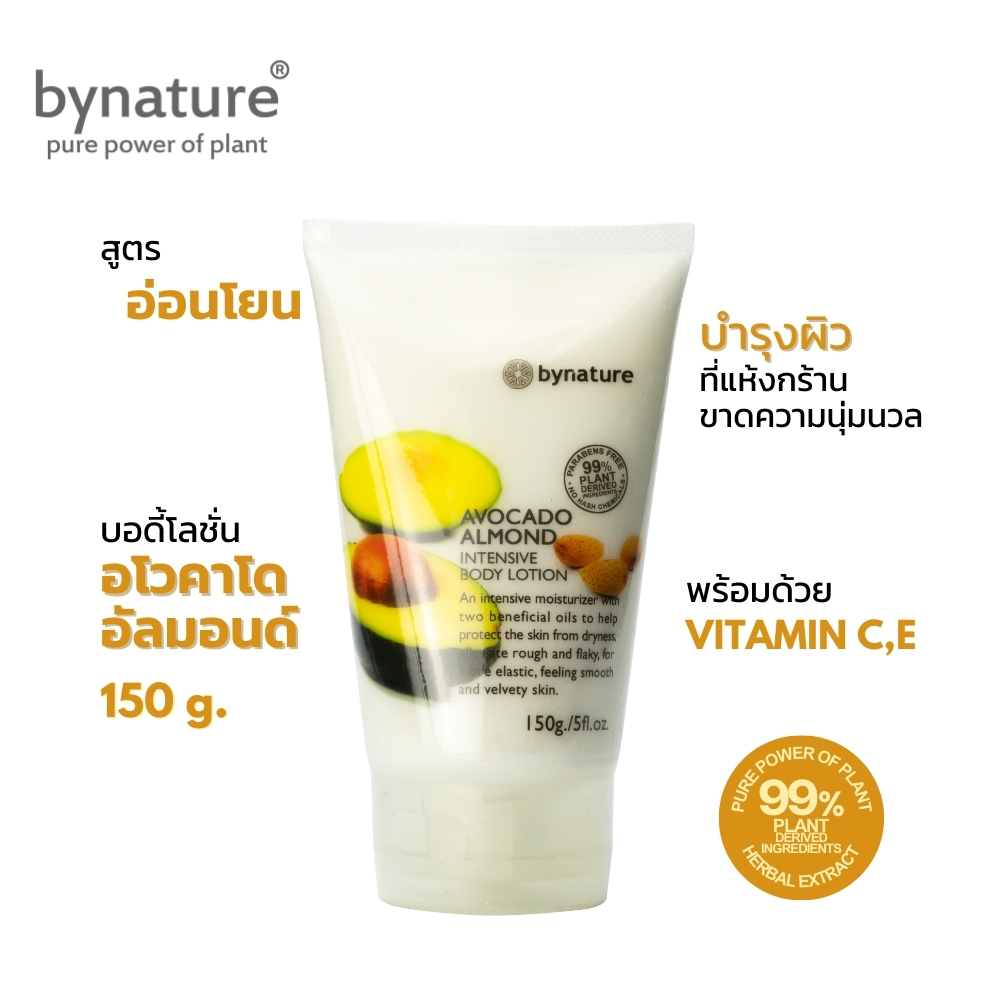 bynature โลชั่นอโวคาโดและอัลมอนด์ บำรุงผิวและปกป้องผิวจากริ้วรอย Avocado Almond Intensive Body Lotion