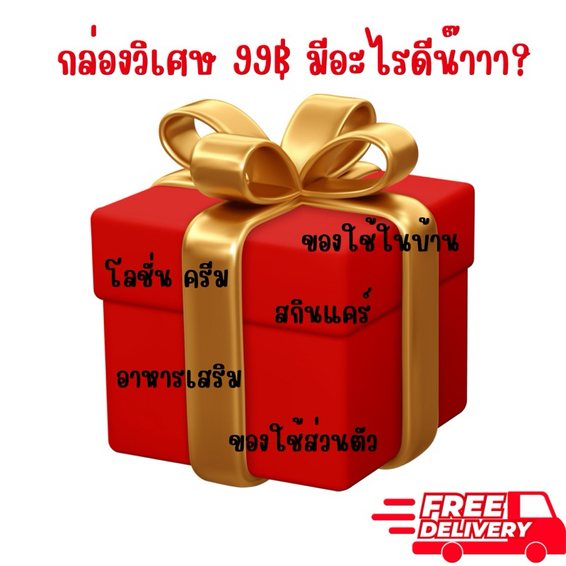 กล่อมจุ่ม99 กล่องนี้สินค้าแท้100% lucky box สินค้าในร้าน