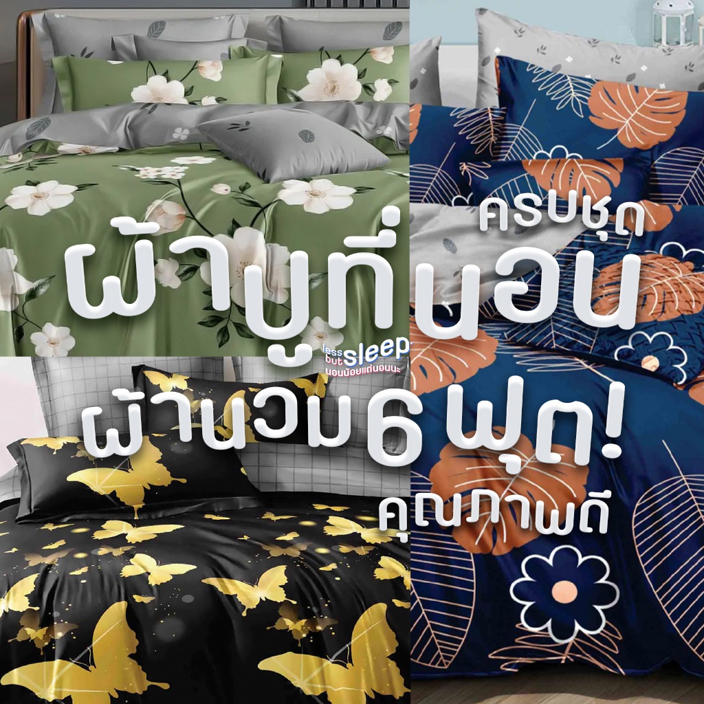 ชุดผ้าปูที่นอนคุณภาพดี ผ้านวม 6 ฟุตเต็ม ขนาด 3.5 ฟุต / 5 ฟุต / 6 ฟุต ครบชุด 6 ชิ้น ปลอกหมอน ปลอกหมอนข้าง ผ้าห่ม