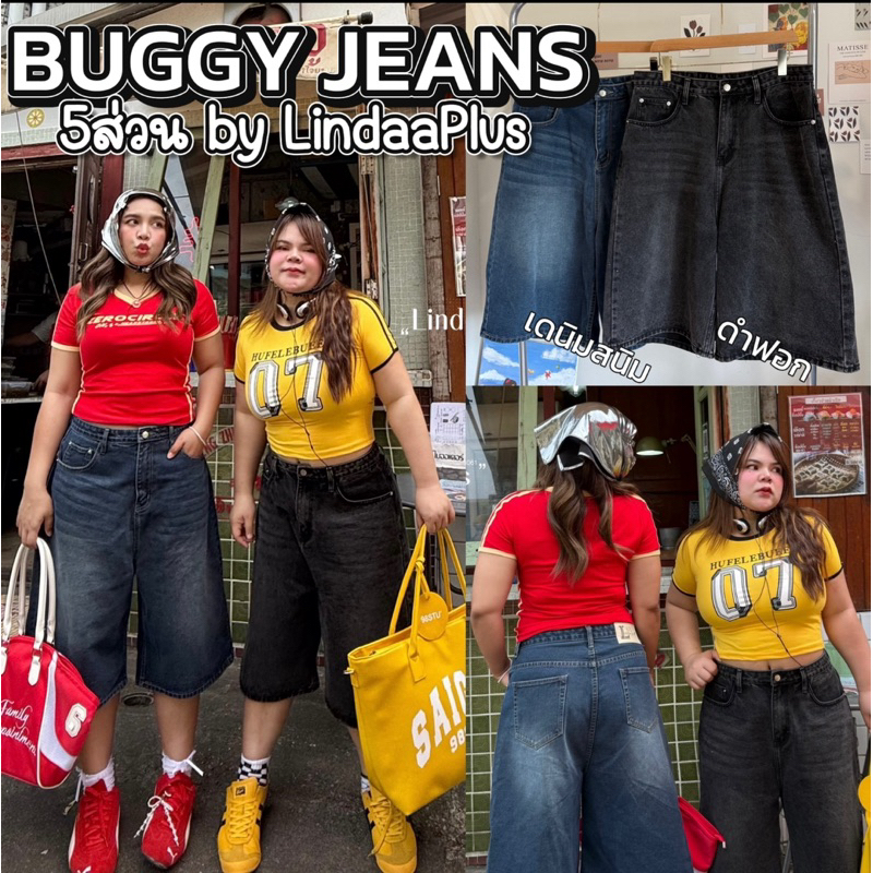 ✅เข้าเพิ่ม พร้อมส่งค่า /LD/ กางเกงยีนส์สาวอวบ Buggy 5ส่วน แพทเทิร์นสาวอวบอ้วน เป้าไม่รั้ง เก็บทรง #สวยเท่ห์
