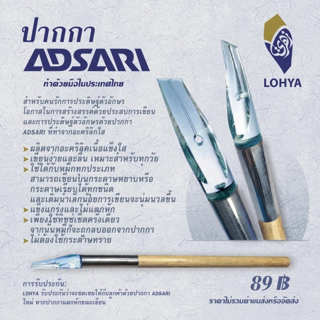ปากกา ADSARI ประดิษฐ์ตัวอักษร หัวอะครีลิคทำด้วยมือในประเทศไทย Pens Calligraphy اقلام ادساري للخط العربي