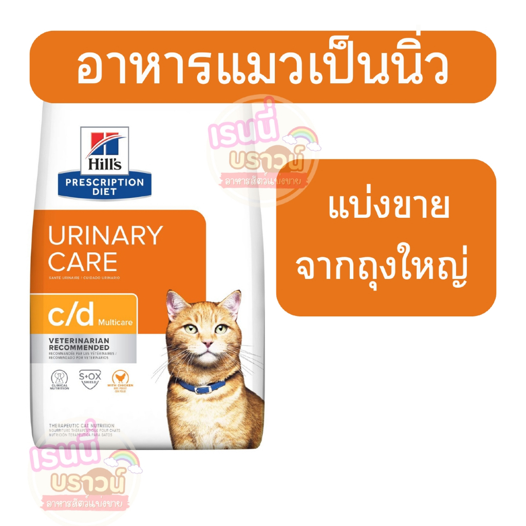 ส่งด่วนมาก+ผ่อนได้⚡️[[แมวเป็นนิ่ว Hill]] ((แบ่งขาย)) Hill’s c/d multicare สำหรับแมวโรคนิ่ว และทางเดินปัสสาวะ
