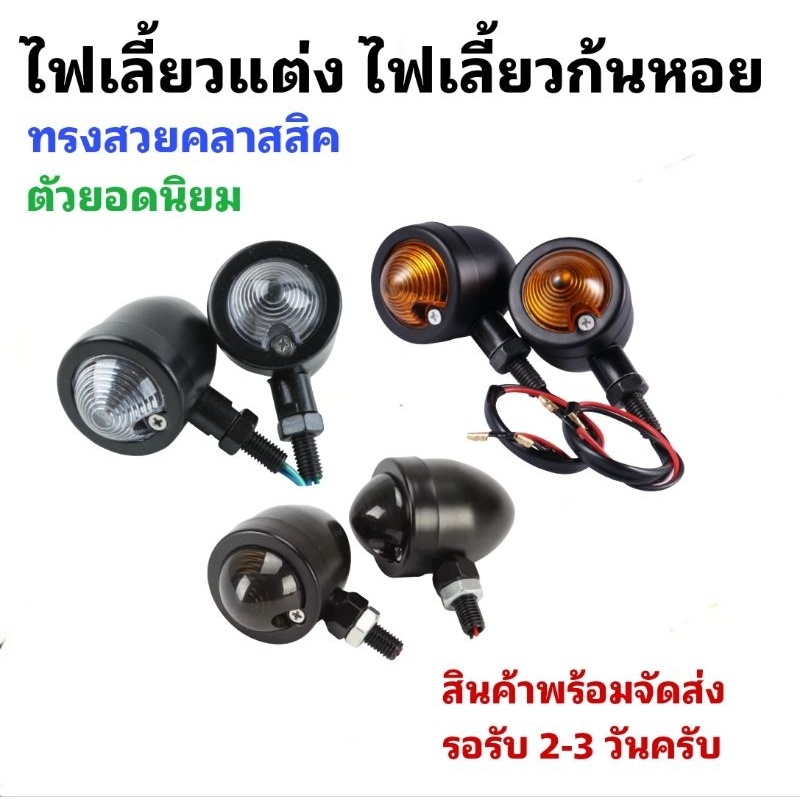 [ 1คู่ ] ไฟเลี้ยวแต่ง ไฟเลี้ยวก้นหอย ตัวยอดนิยม