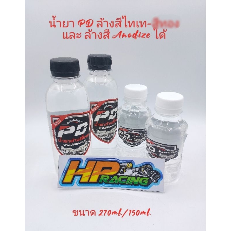 น้ำยา PD ล้างสีไทเท งานสแตนเลส และ ล้างสี Anodize โลหะไทเทเนียม