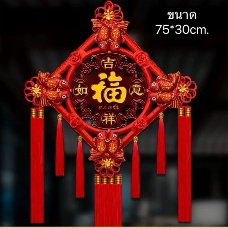 โมบายเชือกถักแขวนตรุษจีน