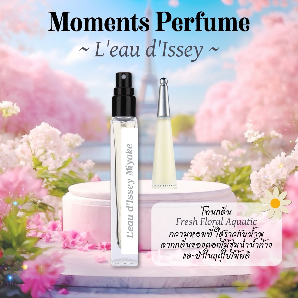 Moments Perfume กลิ่น ไวท์ อิสเซ่ย์ มิยากิ ขนาด 10 ml.