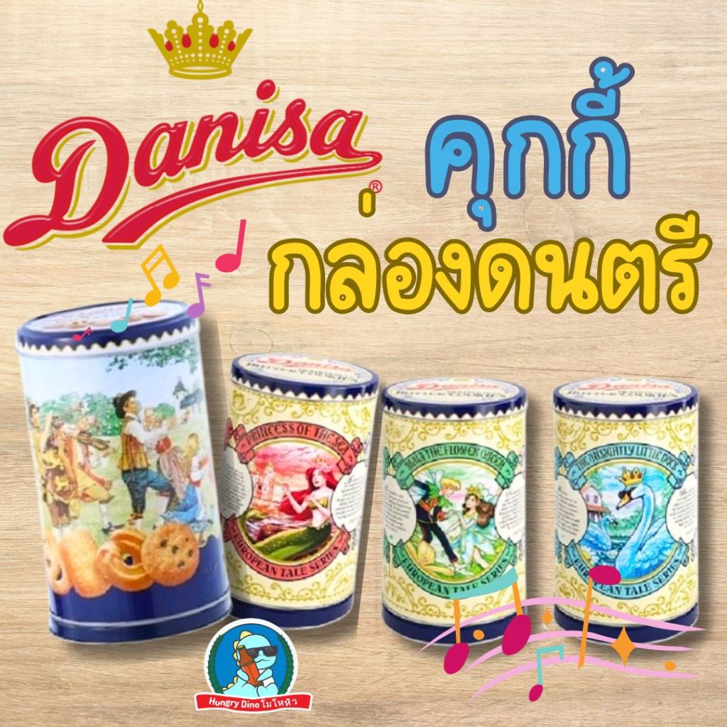 [กุ๊กกิ๊ก..กุ๊กหม่ำ] Danisa เดนิสา คุกกี้กล่องเพลง คุกกี้กล่องดนตรี บัตเตอร์คุ้กกี้ ของขวัญปีใหม่